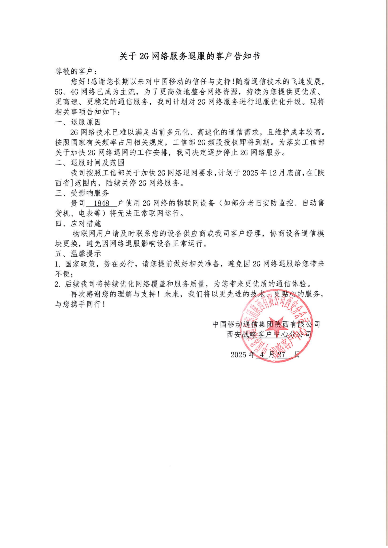 移动物联网卡2g退网告知书(1)_01(1).png
